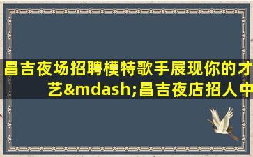 辽阳酒吧招聘